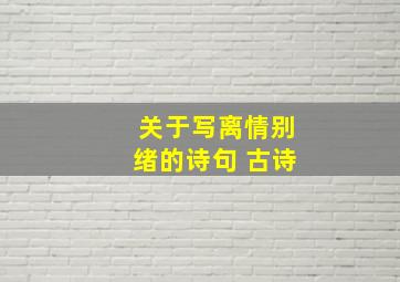 关于写离情别绪的诗句 古诗